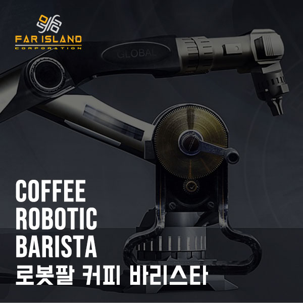 [파아일랜드] 커피 로봇 바리스타 전문업체 파아일랜드