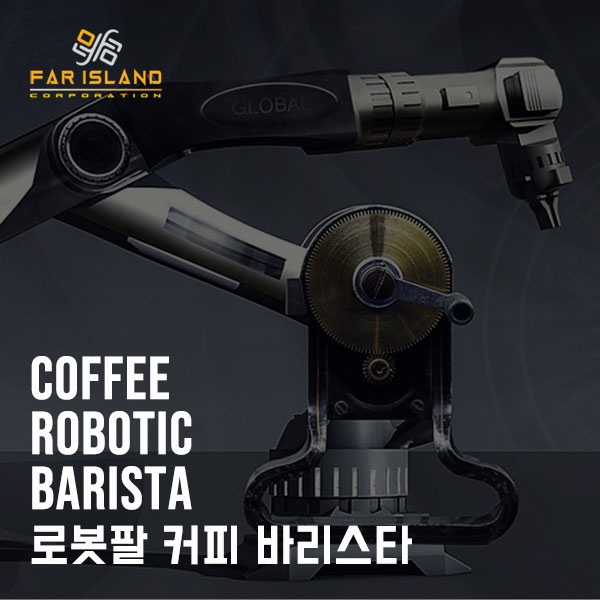  [파아일랜드] 커피 로봇 바리스타 전문업체 파아일랜드