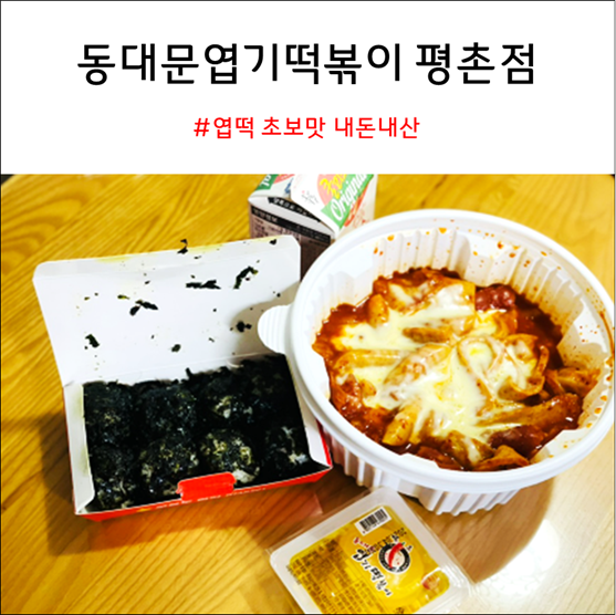  동대문엽기떡볶이 엽떡 초보맛 평촌점 후기 내돈내산