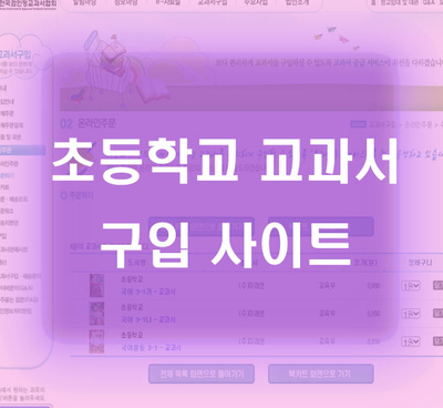  초등학교 교과서 구입 사이트 안내