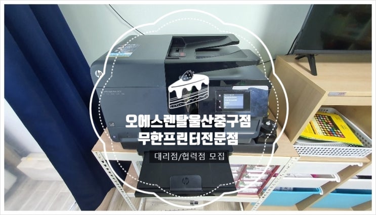  [오에스렌탈 울산동구점] [울산무한프린터임대] [울산무한프린터렌탈] - 가정집 무한프린터 임대 렌탈