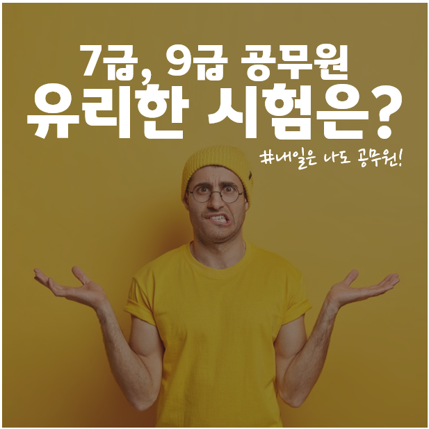  석촌, 청담, 삼성, 대치동 공무원학원 : 7급과 9급 중 나에게 유리한 시험은?