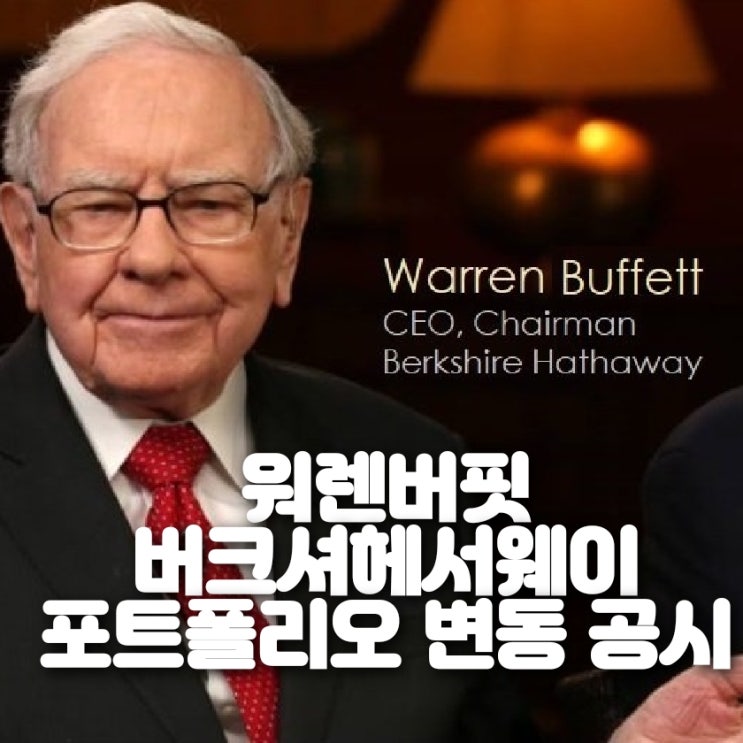  워렌버핏, 버크셔헤서웨이 주식 포트폴리오 변동 공시