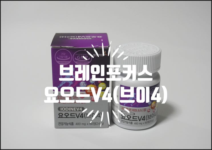  부모님 영양제 추천 :) 브레인포커스 요오드V4