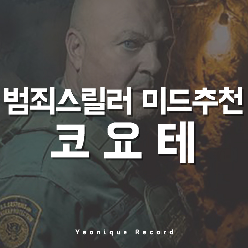  왓챠 미드추천 코요테, 범죄스릴러 미드추천