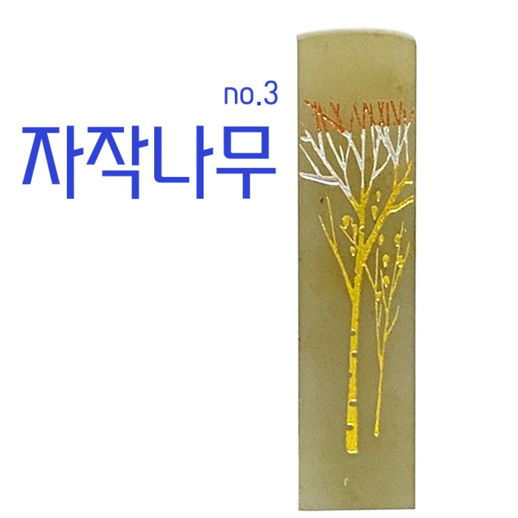 최근 인기있는 찍고 수제도장 나무디자인10종 인감 커플 아기 개명 통장 은행, no3.자작나무 추천합니다 최근 인기있는 찍고 수제도장 나무디자인10종 인감 커플 아기 개명 통장 은행, no3.자작나무 추천합니다