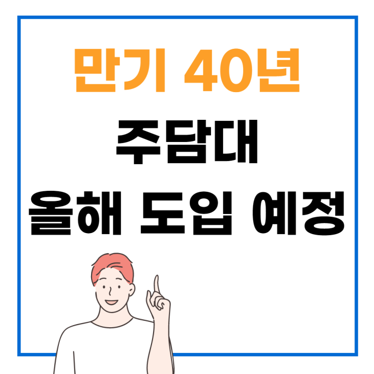 [신길 공인중개사학원] 만기 40년 주담대 출시 예정