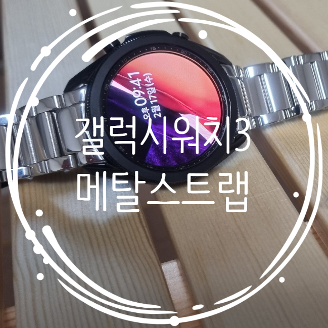  갤럭시워치3 날개형 메탈스트랩 교체방법 신화사 제품 45mm