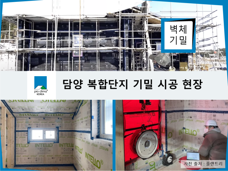 [프로클리마] 담양 복합단지 기밀 시공 현장