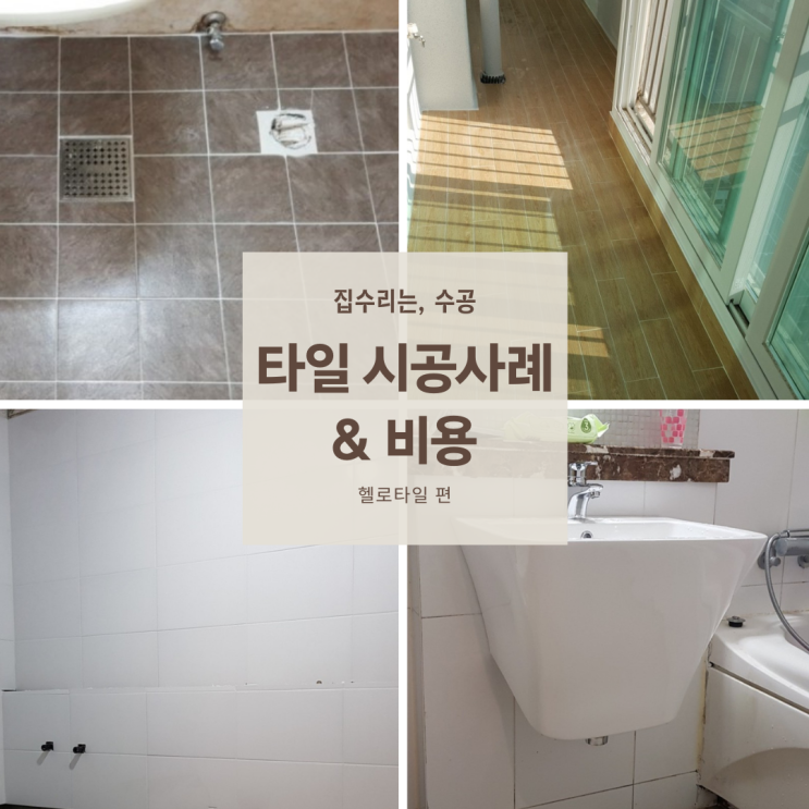  타일 시공, 비용까지 한번에 확인해보세요!