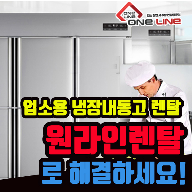  업소용 냉장냉동고 비용이 부담스러울때 원라인렌탈로 해결하세요!