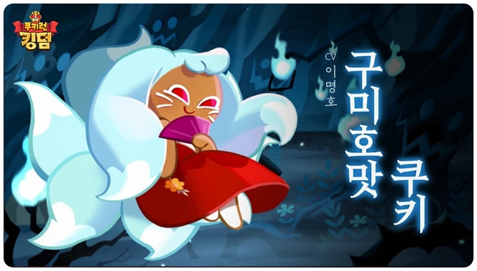 쿠키런 킹덤 구미호 좋은 이유! 쿠키런 킹덤 구미호 좋은 이유!