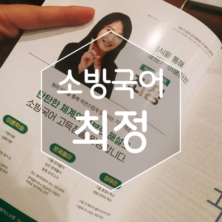 소방공무원 합격 소방국어최정 공부 전략을 알아봤어요