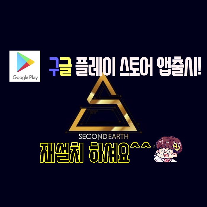 SETCOIN(Second Earth) - 구글 플레이 스토어 정식앱 출시!!