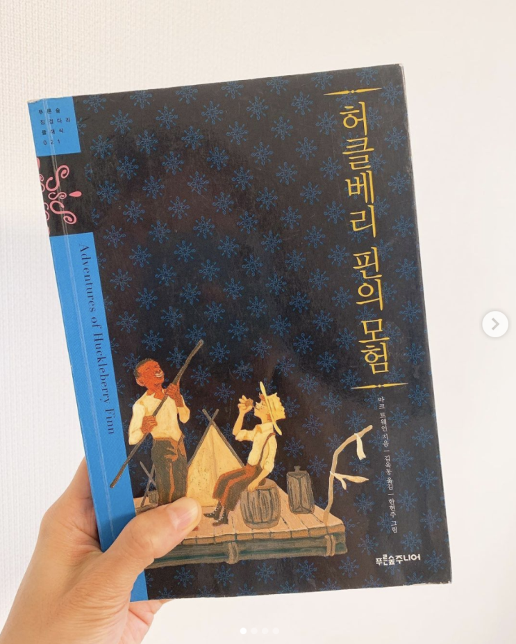  허클베리핀 핀의 모험 - 마크 트웨인