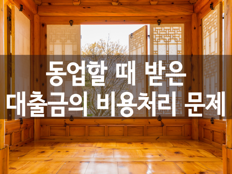  동업할 때 받은 대출금의 비용처리 문제