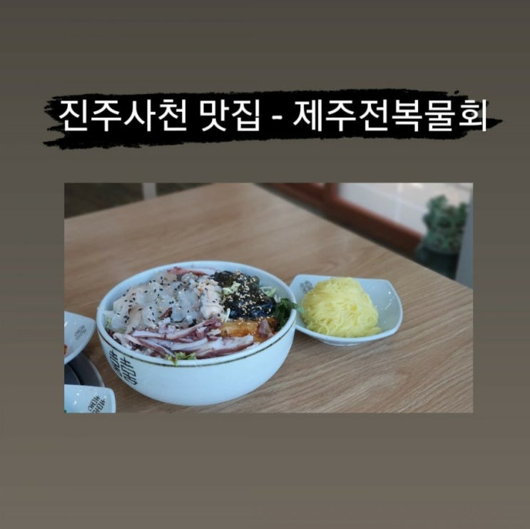 도다리 쑥국, 전복물회 맛집 - 진주 사천 맛집 제주전복물회