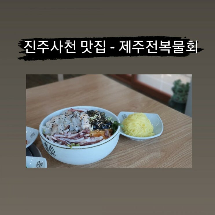  도다리 쑥국, 전복물회 맛집 - 진주 사천 맛집 제주전복물회
