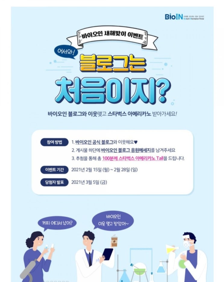 [2021/2/15~2/28] 생명공학정책연구센터, 공식블로그 바이오인 댓글 작성 스벅100명