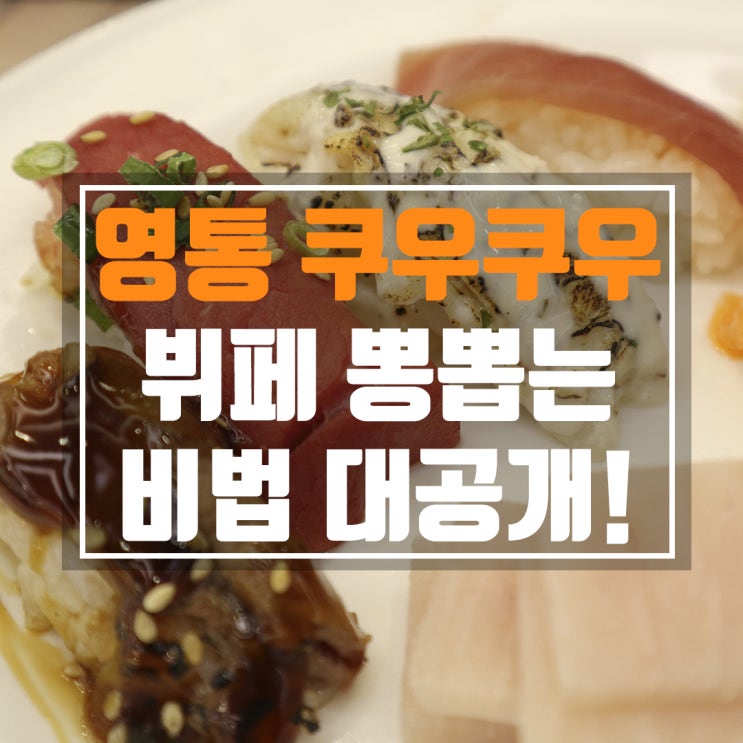  영통 쿠우쿠우 최대한 많이 먹는 노하우