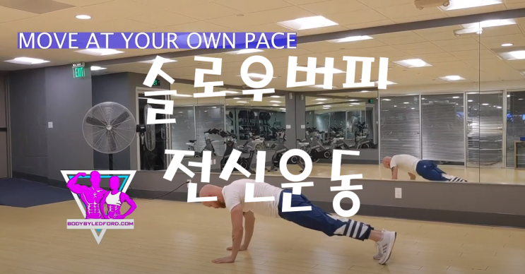  전신 유산소 운동 슬로우 버핏 운동 순서, 슬로우 버핏 운동 효과