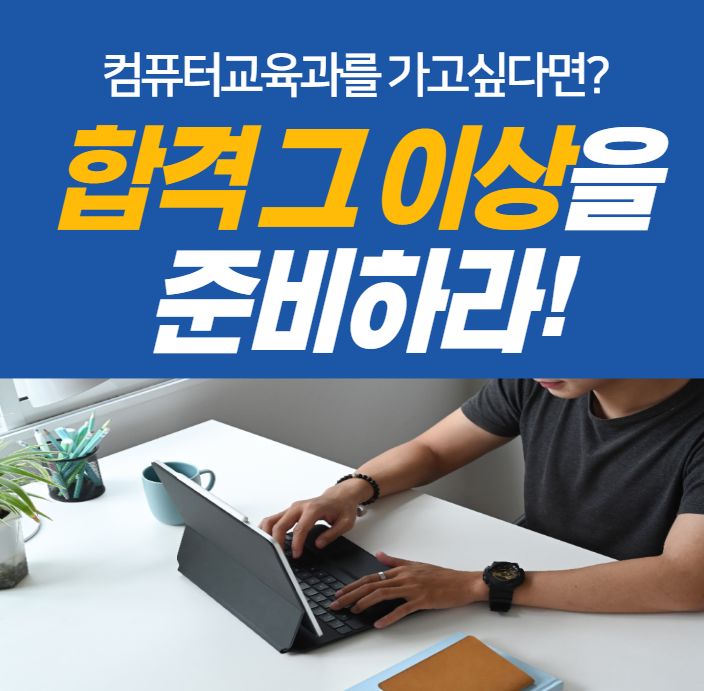 컴퓨터교육과를 가고 싶다면? 내게 유리한 진학 전형을 파악하자