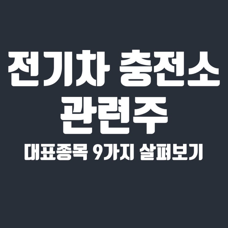  전기차 충전소 관련주 7종목 정리(포스코 ICT, 피에스텍, SK이노베이션, 피앤이솔루션)