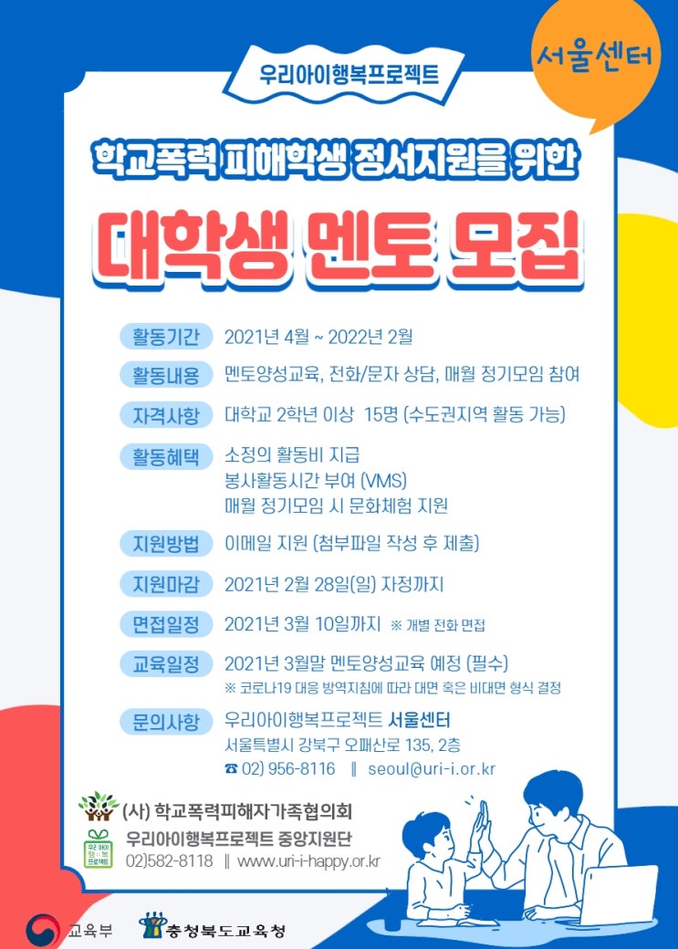 학교폭력 피해학생 정서지원 대학생 멘토모집