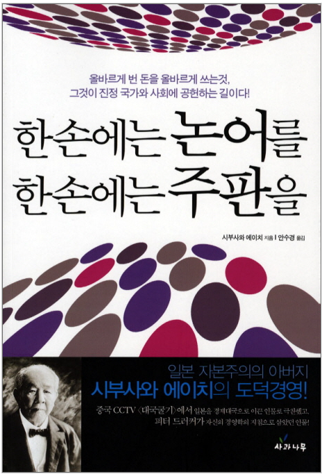 독서 감상문_시부사와 에이치 한손에는 논어를 한손에는 주판을 독서 감상문_시부사와 에이치 한손에는 논어를 한손에는 주판을