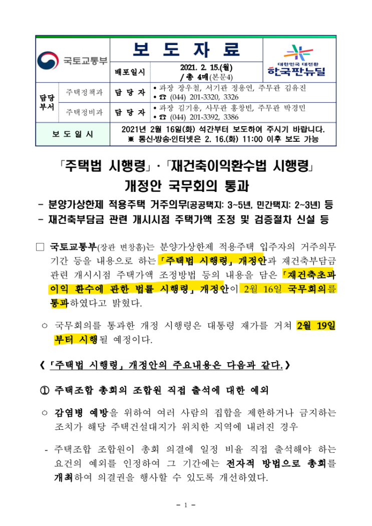  [보도] 「주택법 시행령」·「재건축이익환수법 시행령」 개정안 국무회의 통과