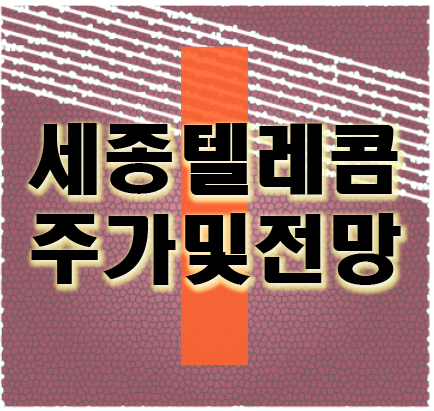  세종텔레콤 주가 및 전망 신고가 발생 5G 관련주