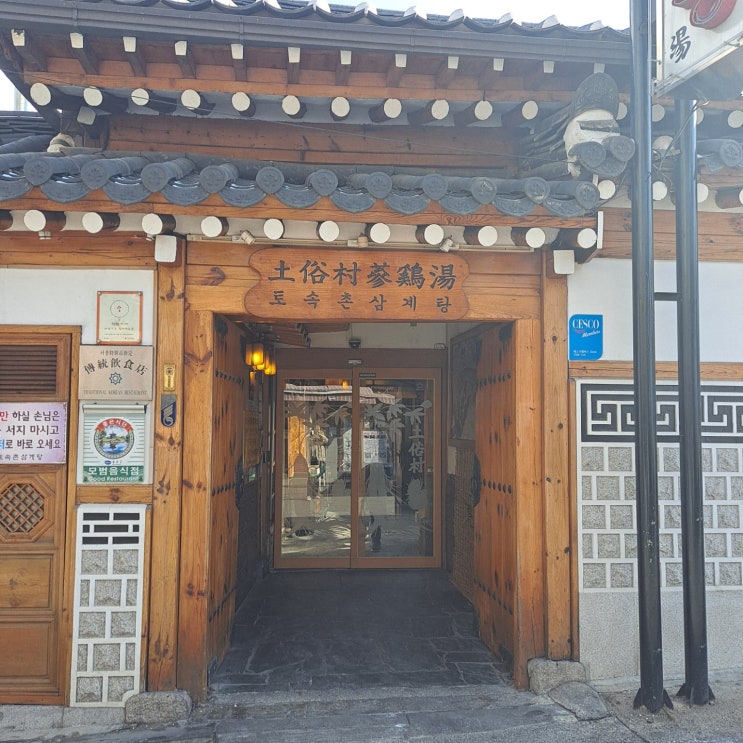  광화문: 토속촌 //  따듯한 백숙 맛집맛집 앗뜨 주의