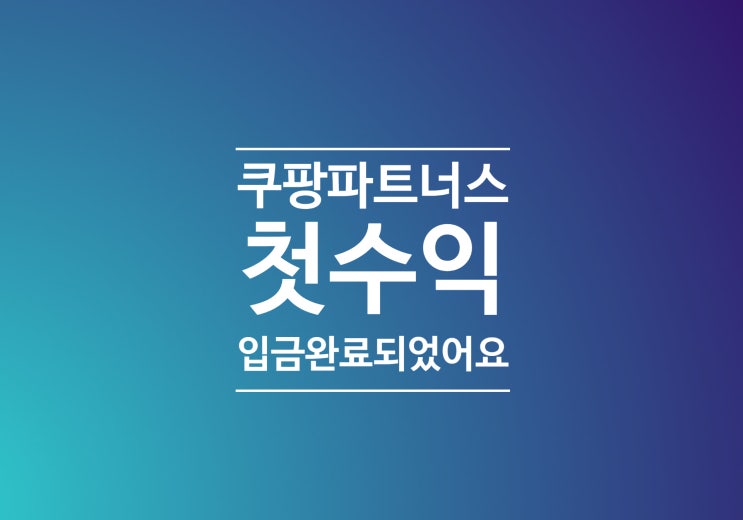 <쿠팡 파트너스> 첫 수익 입금 완료