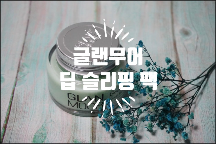  자고 일어나면 피부미인 :) 글랜무어 굿나잇 제이드 딥 슬리핑 팩