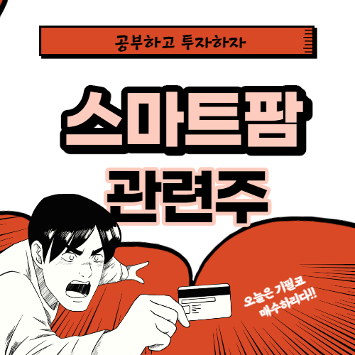  스마트팜 관련 주 핵심종목 대장주까지 알아보자