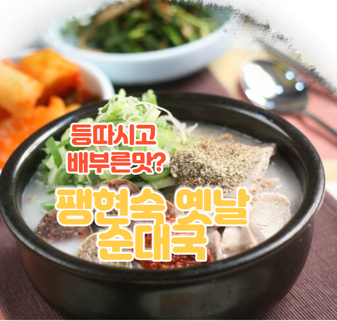  팽현숙 옛날 순대국 먹어 본 그 맛 그대로!