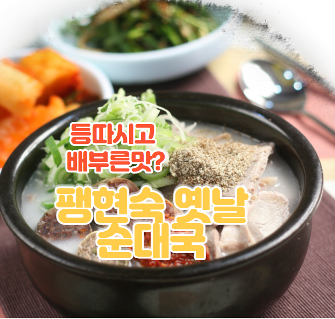 팽현숙 옛날 순대국 먹어 본 그 맛 그대로!