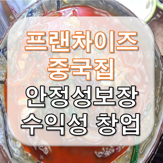  중국집 프랜차이즈 창업 안정성 보장된 매장으로 하세요