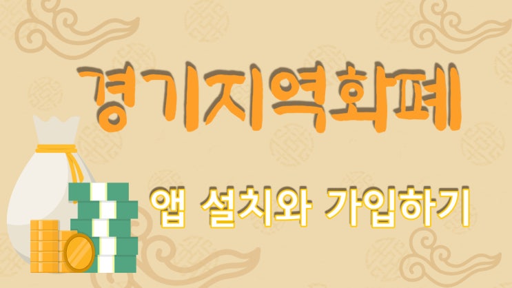  경기지역화폐 (앱설치, 가입, 계좌연결, 충전하기)