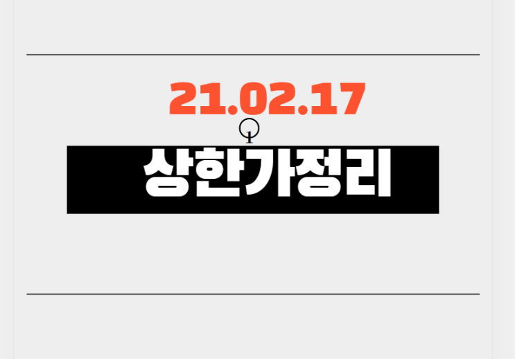21.02.17 상한가정리 21.02.17 상한가정리