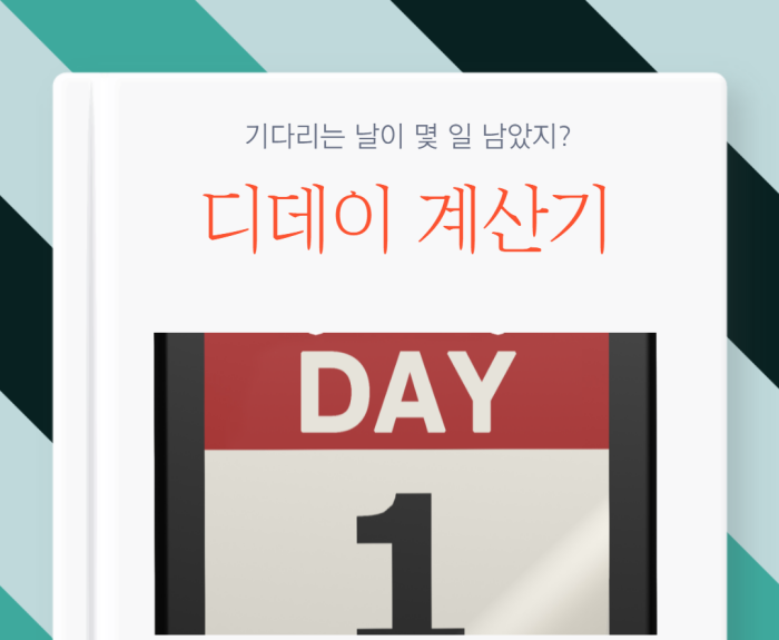  정확하고 편리한 디데이(D-day) 계산기 - 제대일, 수능일, 백일, 전역일, 달력, 양력음력 변환, 띠 계산 등...