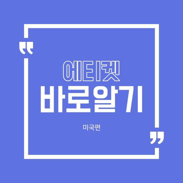  에티켓 알아보기 (미국문화,기본예절)