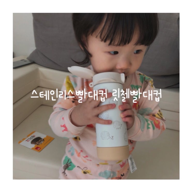  어린이집빨대컵 추천 아기 보온병 릿첼 스테인리스빨대컵