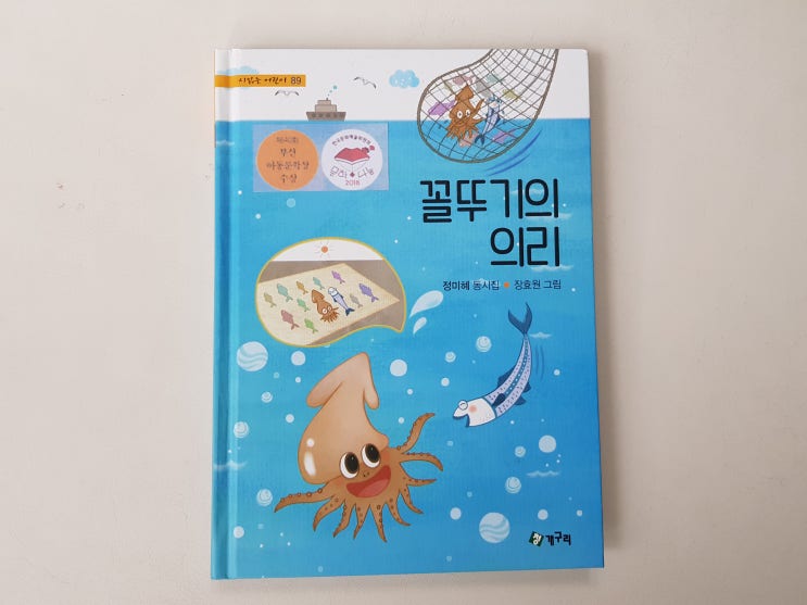  정미혜 동시집 '꼴뚜기의 의리'