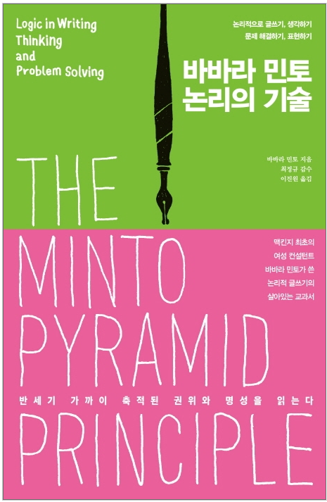 독서 감상문_바바라 민토 논리의 기술 독서 감상문_바바라 민토 논리의 기술