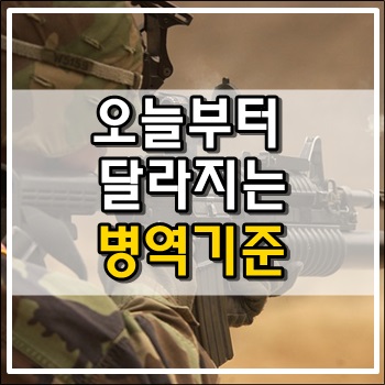 군대 병역신체검사 신검기준완화됩니다. 군대 병역신체검사 신검기준완화됩니다.