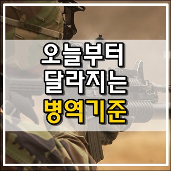 군대 병역신체검사 신검기준완화됩니다.