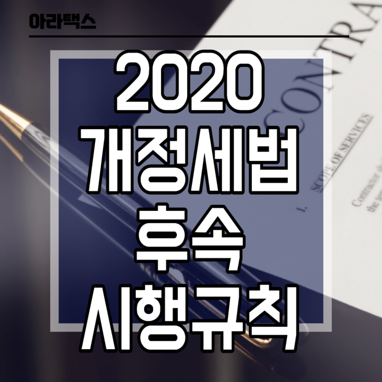  2020년도 개정세법 후속 시행규칙