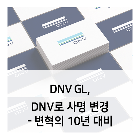 DNV GL, DNV로 사명 변경 - 변혁의 10년 대비