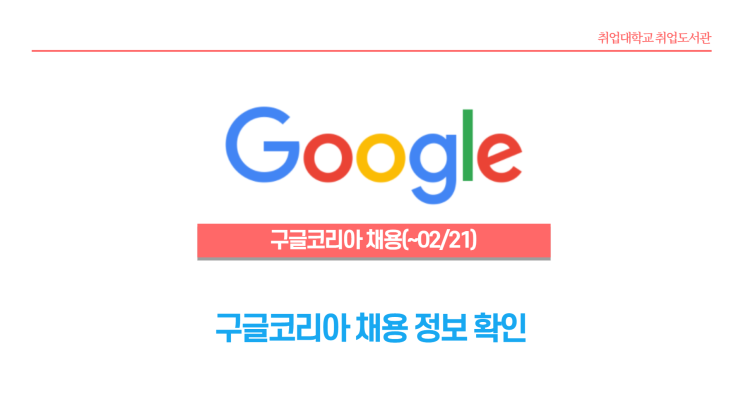 구글코리아 채용 소식! Google Korea 채용 관련 모든 것!